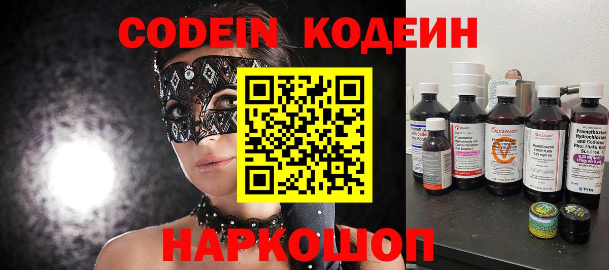Кодеин Purple Drank  Кодеиновый сироп Lean напиток Lean (лин)  Вход с VPN  Батайск 